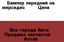 Бампер передний на мерседес A180 › Цена ­ 3 500 - Все города Авто » Продажа запчастей   . Алтай респ.,Горно-Алтайск г.